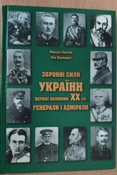 Збройні Сили України першої половини ХХ ст. Генерали і адмірали