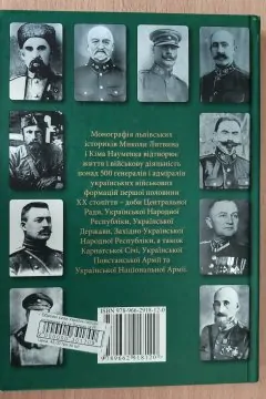 Збройні Сили України першої половини ХХ ст. Генерали і адмірали