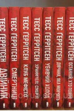 Комплект з 13 книг Тесс Ґеррітсен