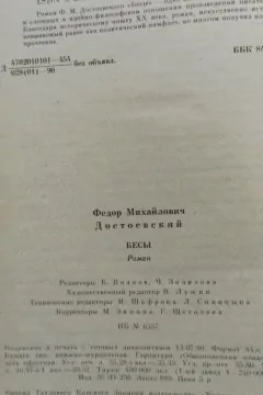 Бесы