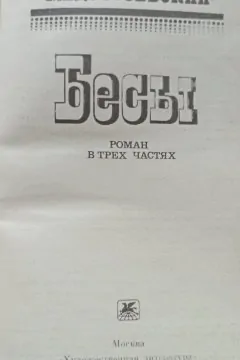 Бесы