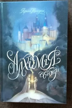 Алхімія свободи