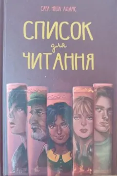 Список для читання