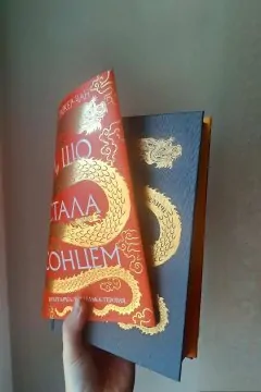 Та, що стала сонцем