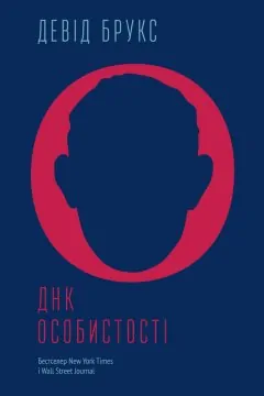 Книга бестселлер по психології та психоаналізу «ДНК особистості» Девід Брукс!