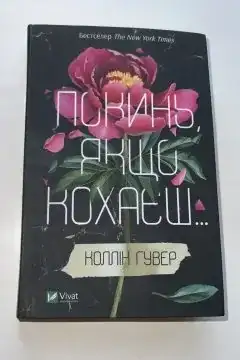 Покинь, якщо кохаєш