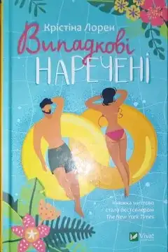 Випадкові наречені