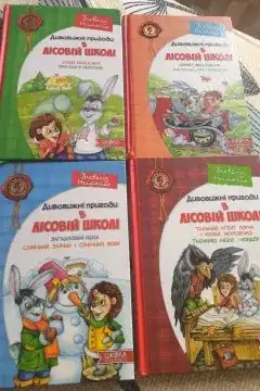 Дивовижні пригоди в лісовій школі (4 книги)