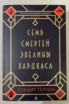 Семь смертей Эвелины Хардкасл