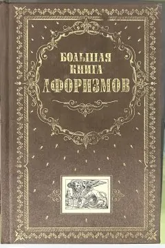 Большая Книга Афоризмов