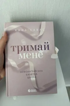 Тримай мене