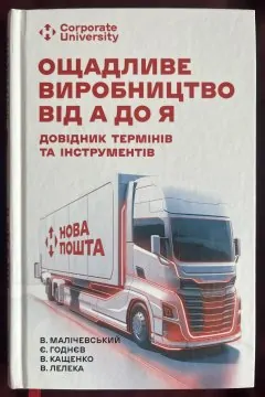 Ощадливе виробництво від А до Я