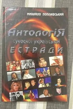Антологія сучасної української естради