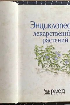 Энциклопедия лекарственных растений