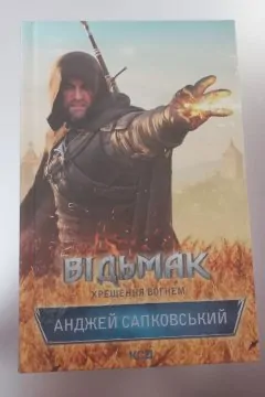Відьмак. Хрещення вогнем