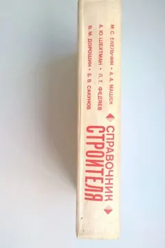 Справочник строителя