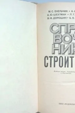 Справочник строителя