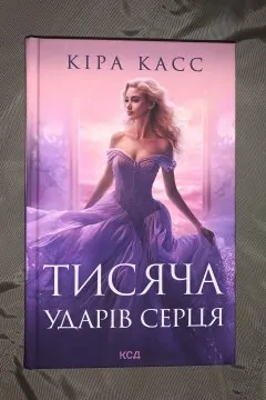 Тисяча ударів серця