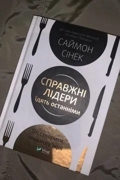 Справжні лідери їдять останніми