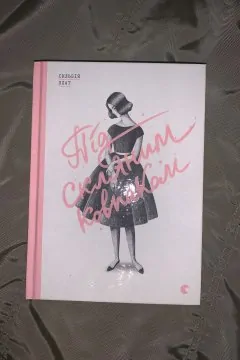 Під скляним ковпаком