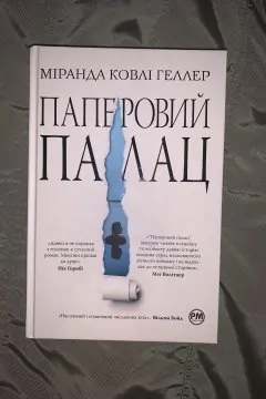 Паперовий палац