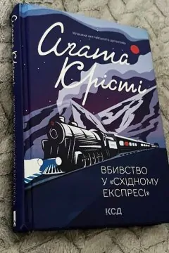 Вбивство у східному Експресі