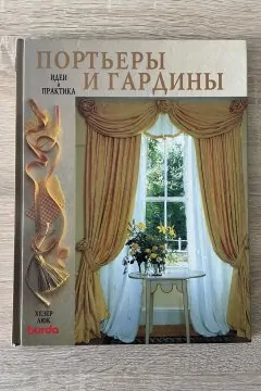 Портьеры и гардины