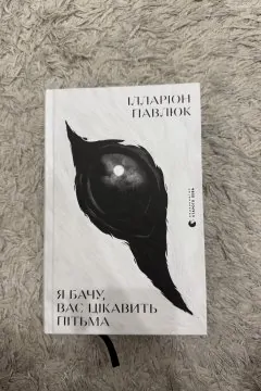 Я бачу, вас цікавить пітьма