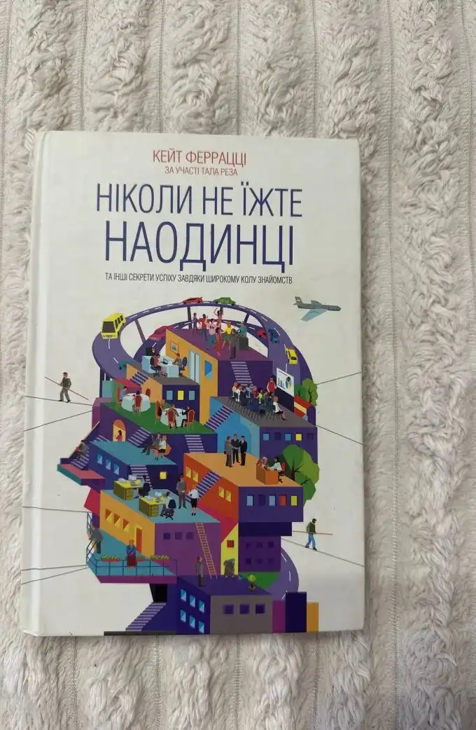 Ніколи не їжте наодинці