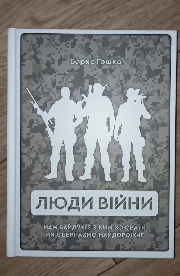 Люди війни