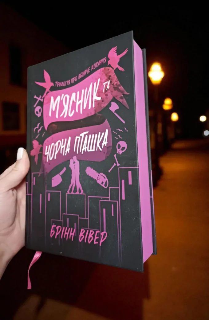 М'ясник та чорна пташка