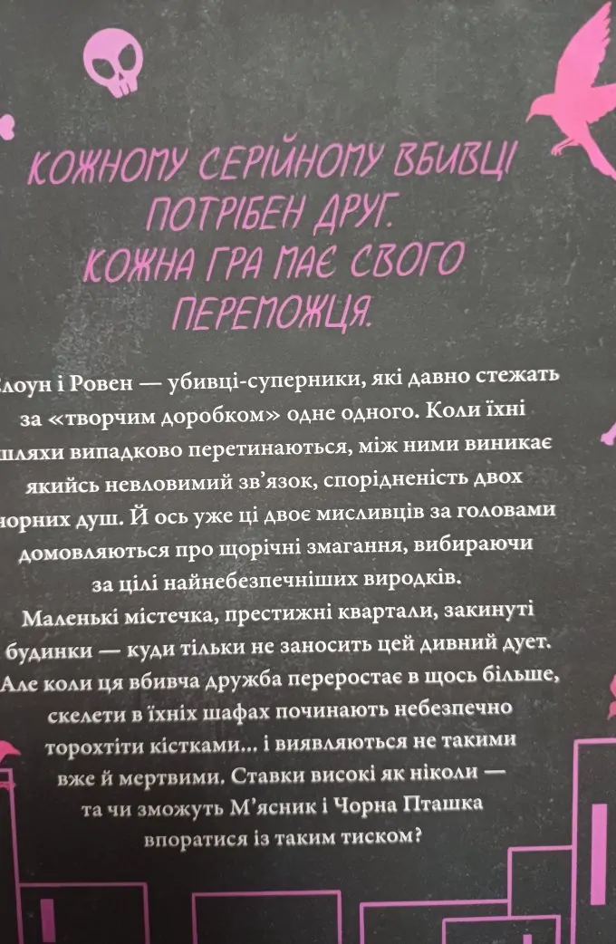 М'ясник та чорна пташка