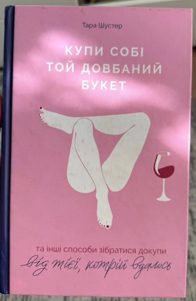 Купи собі той довбаний букет