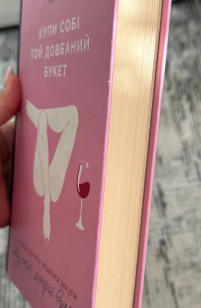 Купи собі той довбаний букет