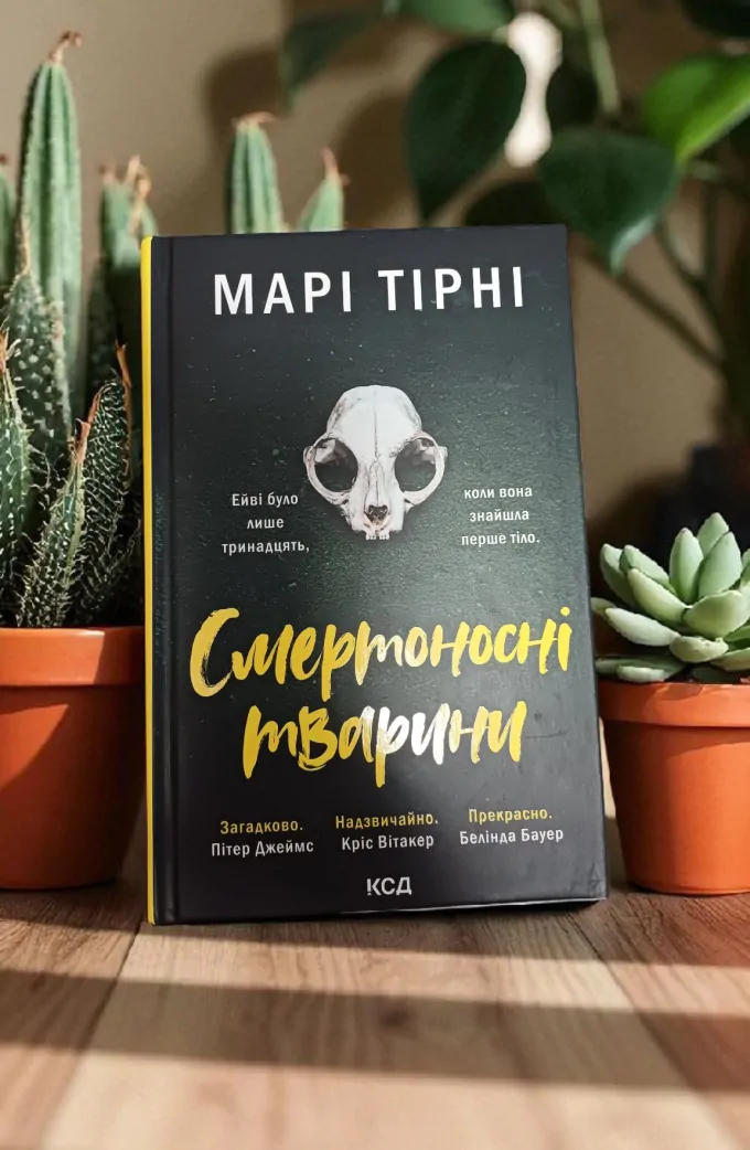 Смертоносні тварини