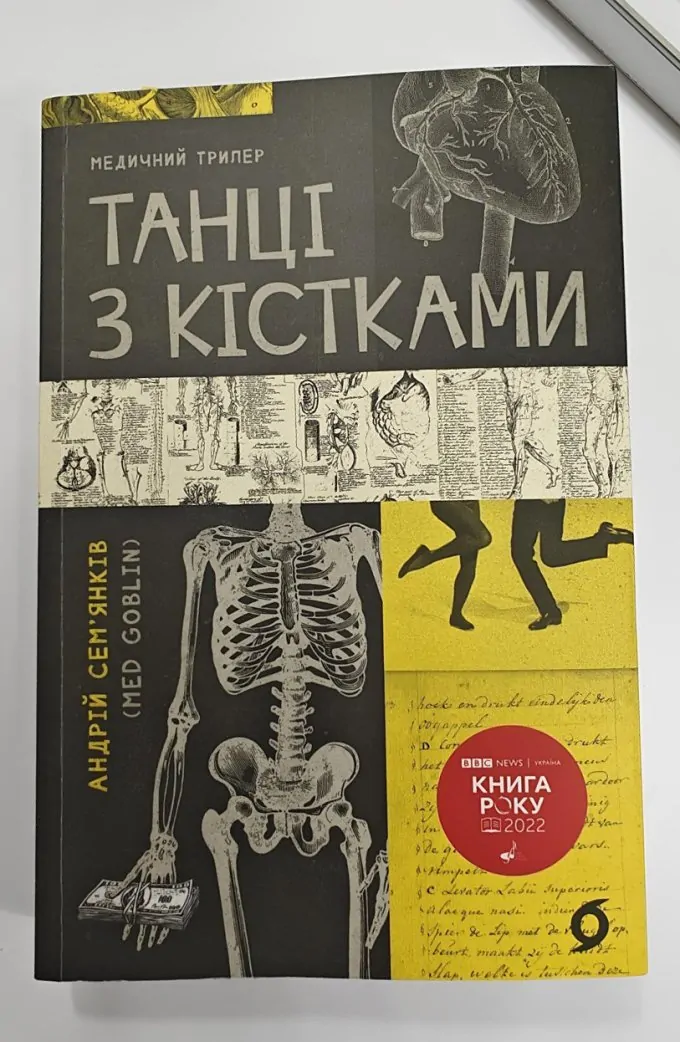 Танці з кістками