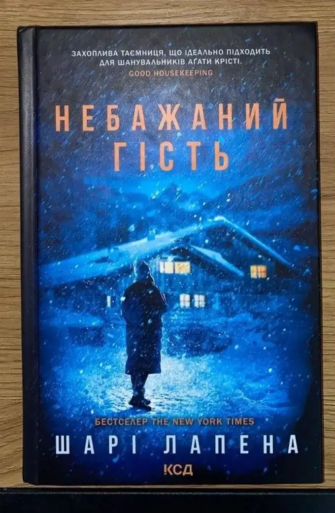 Небажаний гість