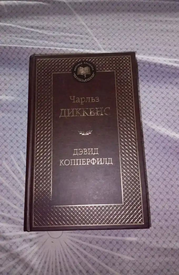 Дэвид Копперфильд