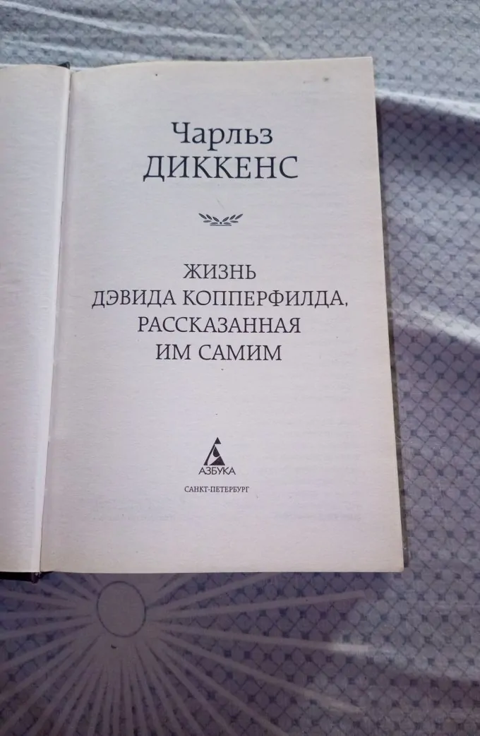 Дэвид Копперфильд