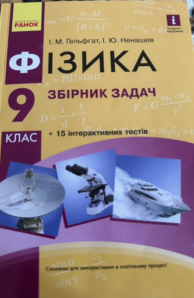 Фізика. 9 клас. Збірник задач