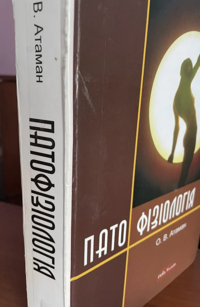 Патофізіологія. Патологічна фізіологія в запитаннях та відповідях
