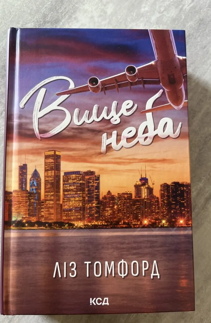 Вище неба. Місто вітрів. Книга 1