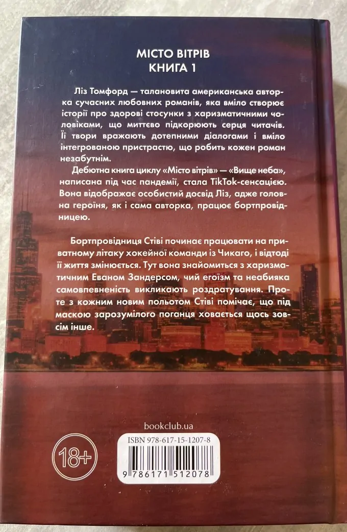 Вище неба. Місто вітрів. Книга 1