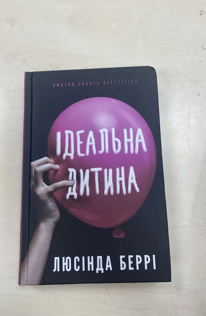 Ідеальна дитина