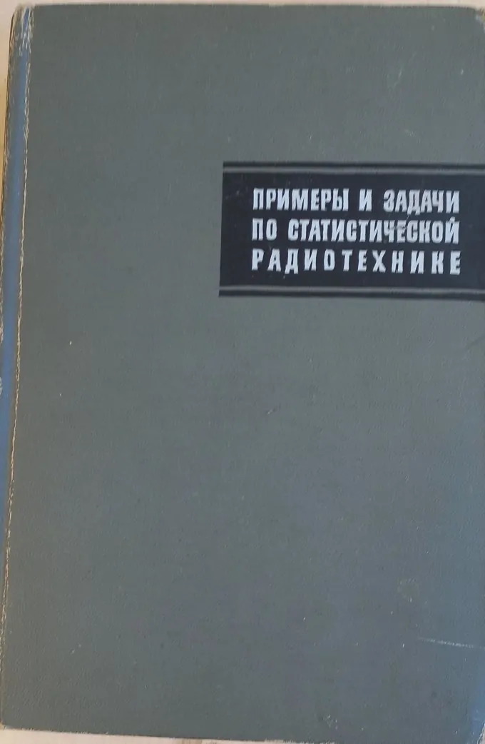 Примеры и задачи по статистической радиотехнике