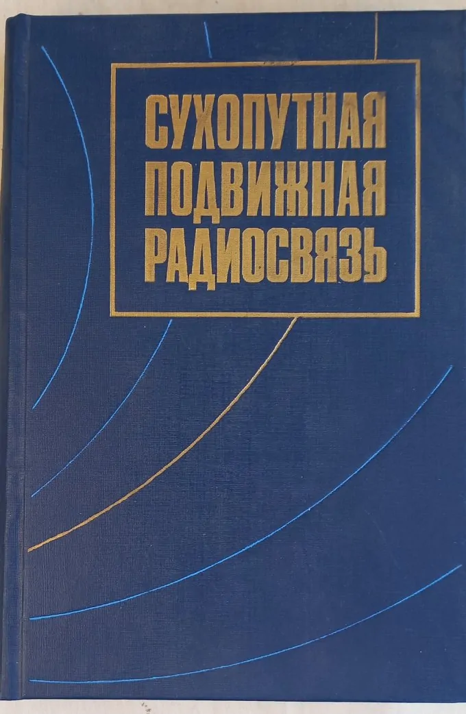 Сухопутная подвижная радиосвязь. Основы теории (Книга 1)