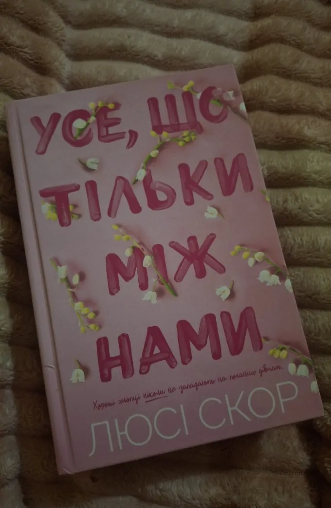 Усе, що тільки між нами