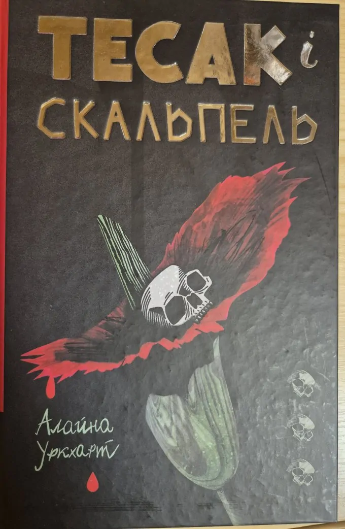 Тесак і скальпель