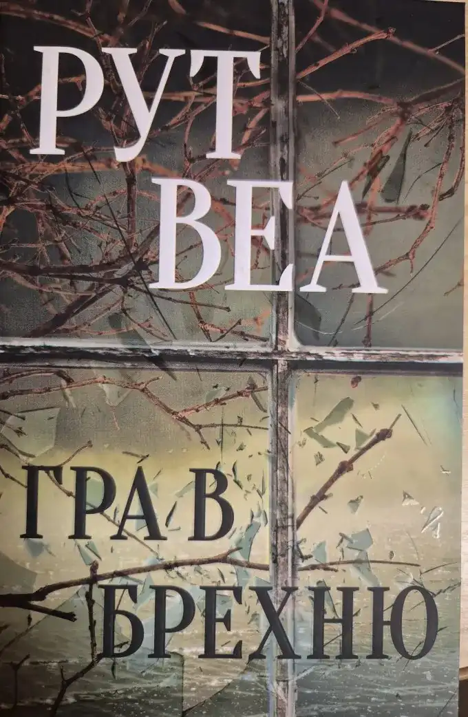 Гра в брехню