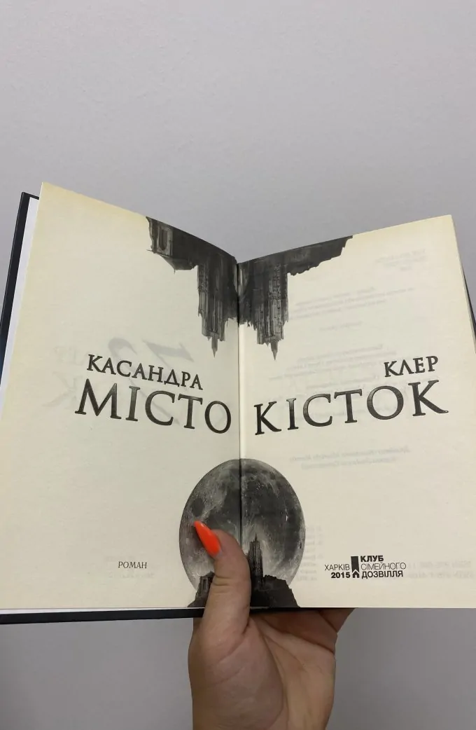 Місто кісток